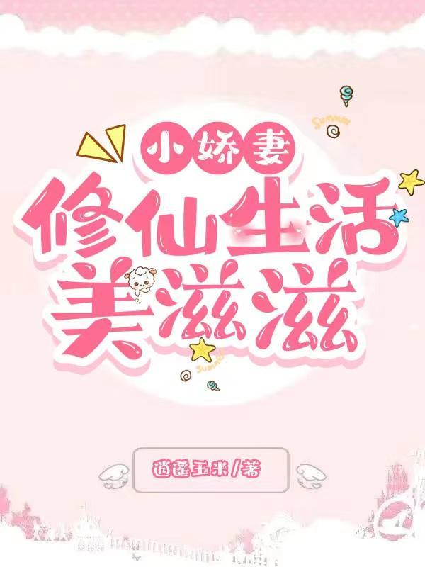 小娇妻怎么读