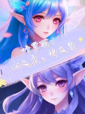 叶罗丽精灵梦之吾心