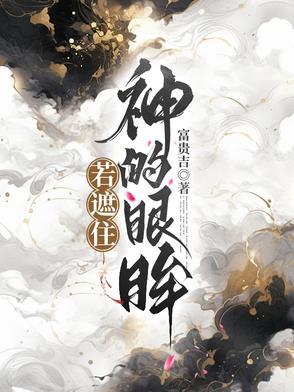 你遮住我的眼眸