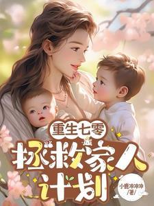 我在七零养反派