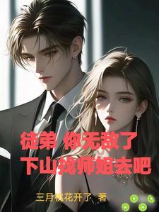 师父让徒弟下山