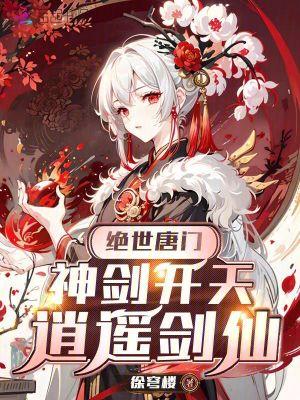 绝世唐门之剑道