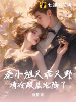 秦小姐他知道错了全文免费