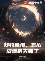 我钓的是鱼