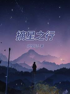 摘星之旅哪里可以看