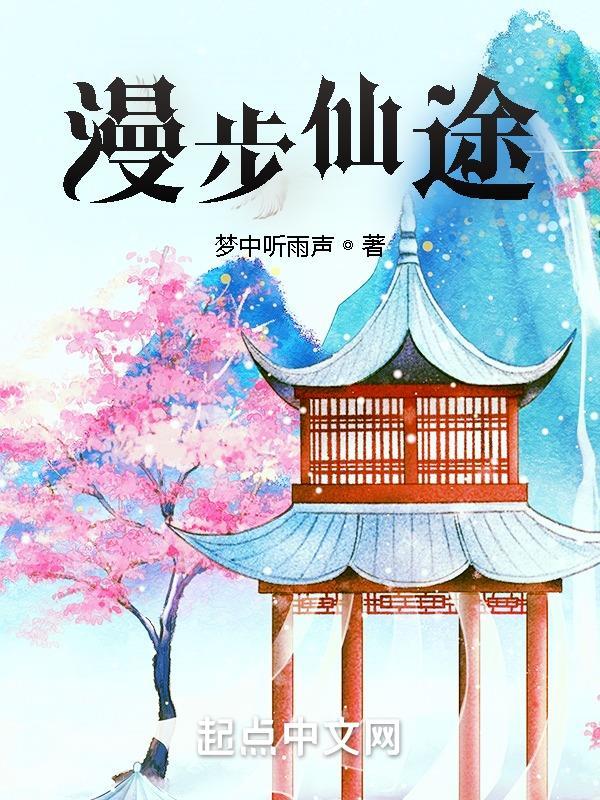 漫漫仙途登云路