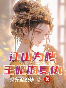 江山为聘免费