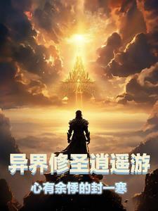 修真异世逍遥