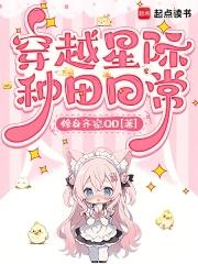 穿越星际种田