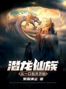 潜龙免费阅读