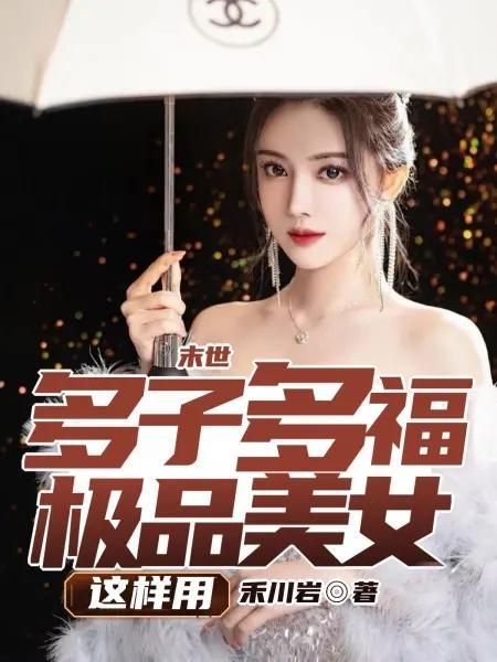 末世很多女人