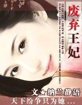 美人兮废弃王妃书评