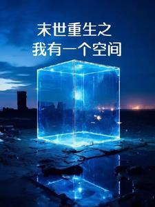 末世重生之有个空间好生活