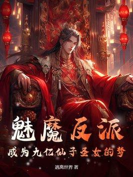 魅魔 变身