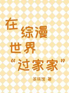 在综漫世界当爽文女主