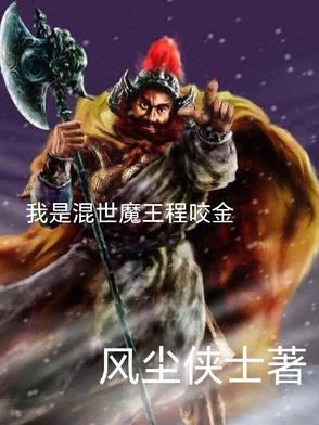 混世魔王程咬金插曲
