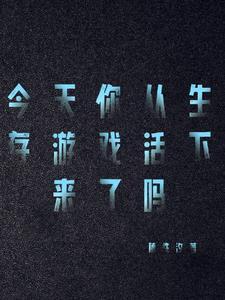 生存游戏那时
