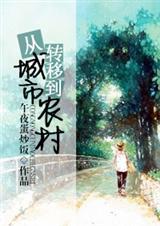 城市转农村开端