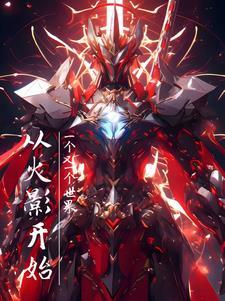 从火影世界开始选择