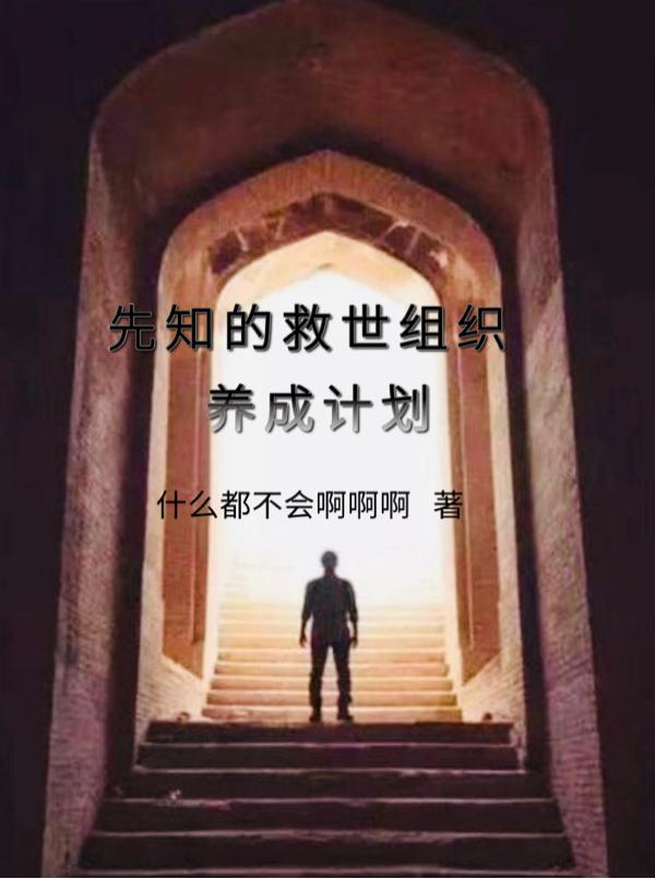 先知是啥