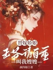 替嫁给王爷