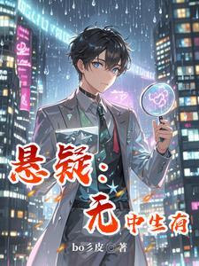 第四章迷雾侦探