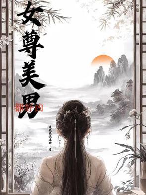 女尊女主美