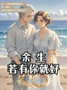 歌曲余生有你就好原唱