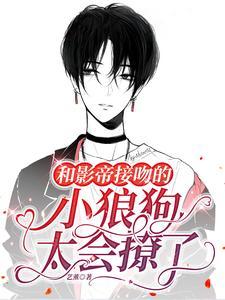 小狼狗太会撩了 艺薰