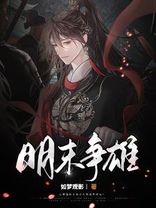 明末争锋笔趣阁