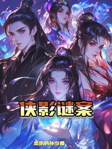 ht侠影之谜