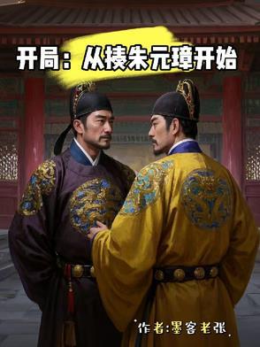 开局成为朱元璋