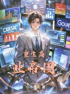 重生商业帝国唐宝