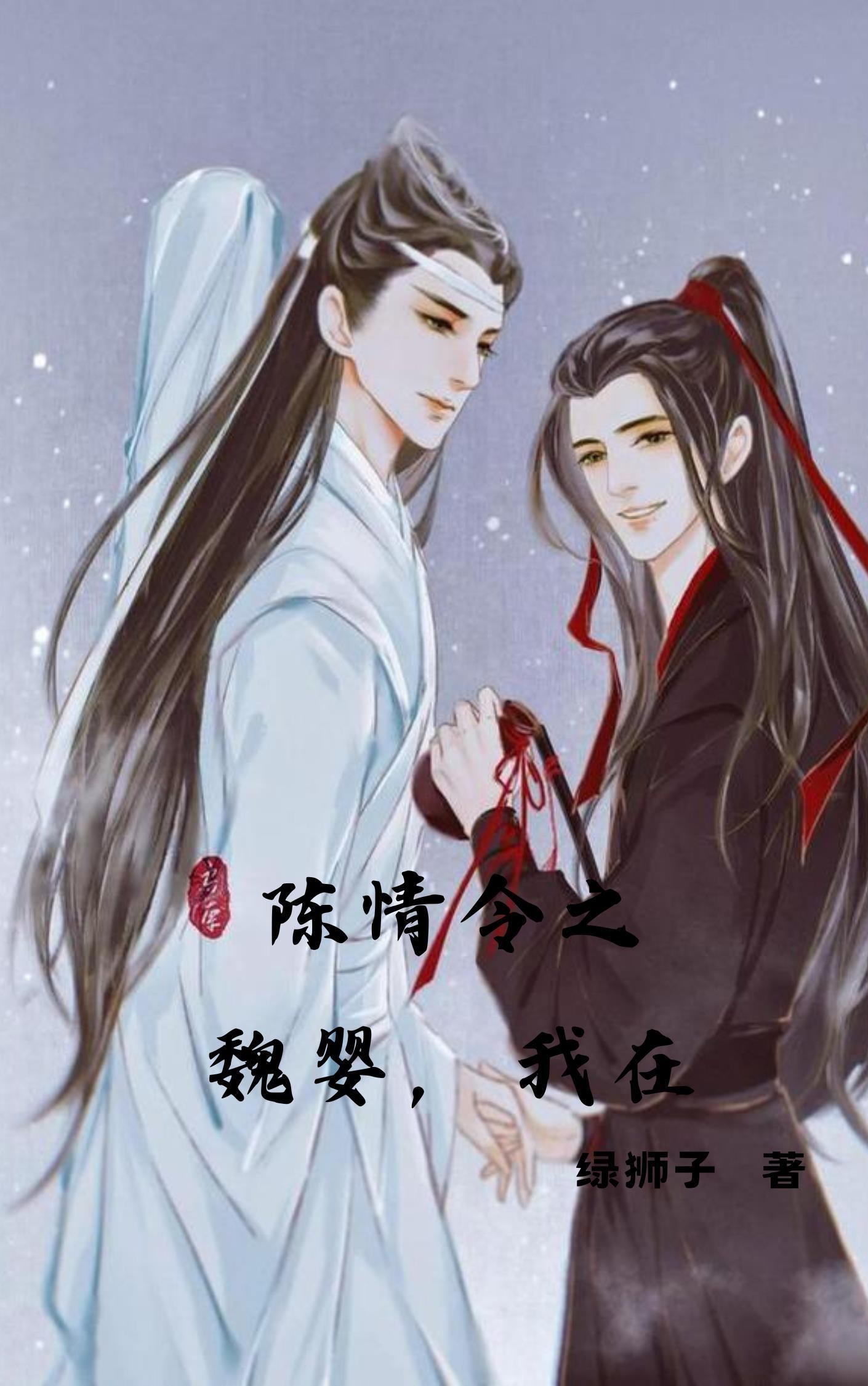 陈情令之魏婴姐姐