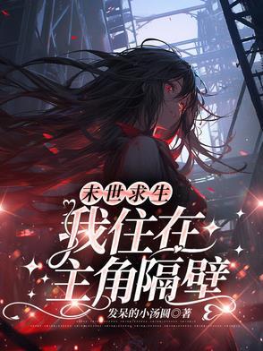 我在末世求生记第二部