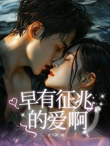 早有预兆txt