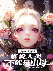 虫族是啥