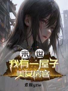 末世我有一栋别墅