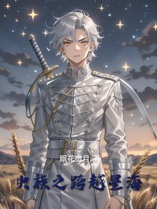 虫族少将战场上发现一只雄虫