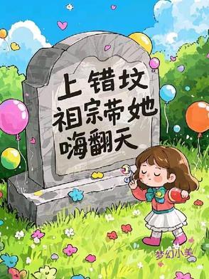 第一章上错坟是什么