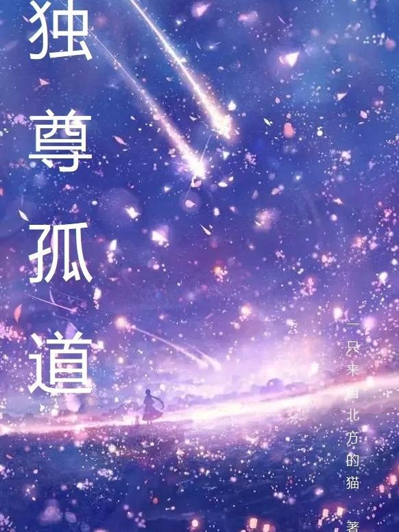 独尊免费全文阅读