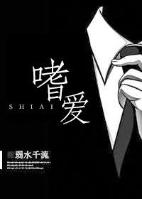 嗜爱 弱水千流讲什么