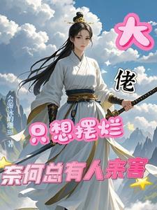大佬只想赶紧捂紧马甲