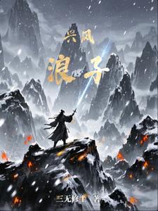 兴风作浪是什么意思