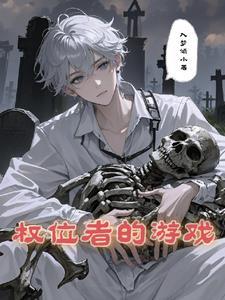有权力的游戏剧情的无限流