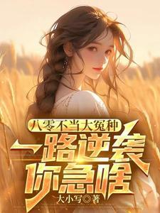 八零年代不当乖乖女作者尔知雅意