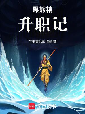 黑熊精升职记 起点