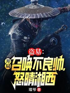 盗墓开局获得新月