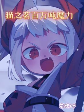 猫之茗百度百科