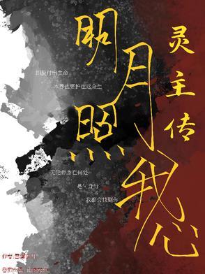 明月照我心
